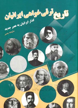 تاریخ ترقی‌خواهی ایرانیان: گذار ایرانیان به عصر جدید