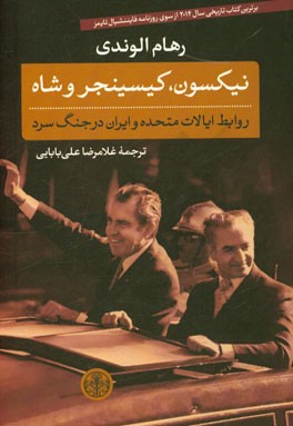 نیکسون، کیسینجر و شاه: روابط ایالات متحده و ایران در جنگ سرد