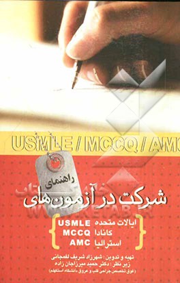 راهنمای شرکت در آزمونهای ایالات متحده (USMLE)، کانادا (MCCQ)، استرالیا (SMC