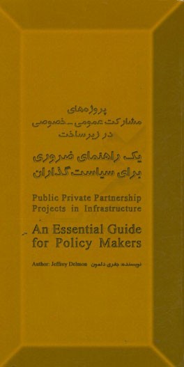 پروژه‌های مشارکت عمومی - خصوصی در زیرساخت یک راهنمای ضروری برای سیاست‌گذاران