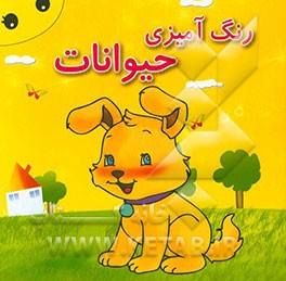 رنگ‌آمیزی حیوانات