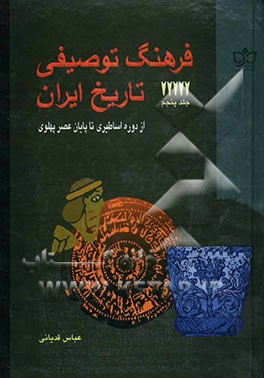 فرهنگ توصیفی تاریخ ایران: از دوره اساطیری تا پایان عصر پهلوی