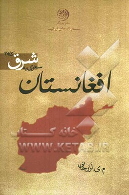 سفری به شرق: افغانستان - پاکستان