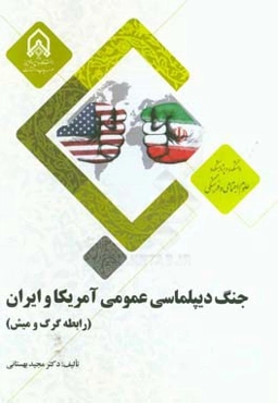 جنگ دیپلماسی عمومی آمریکا و ایران (رابطه گرگ و میش)