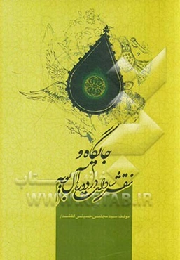 جایگاه و نقش سادات در دوره آل بویه