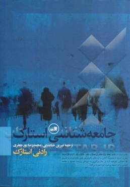 جامعه‌شناسی استارک