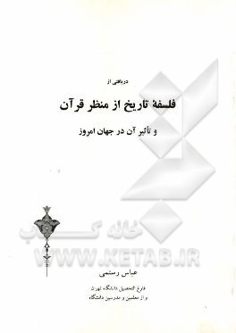 دریافتی از فلسفه تاریخ از منظر قرآن و تاثیر آن در جهان امروز