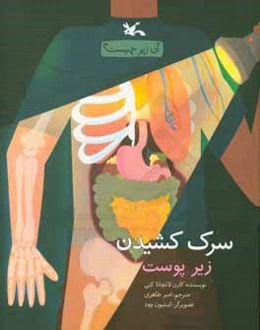 سرک کشیدن زیر پوست