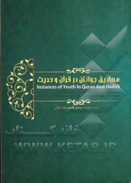 مصادیق جوانان در قرآن و حدیث