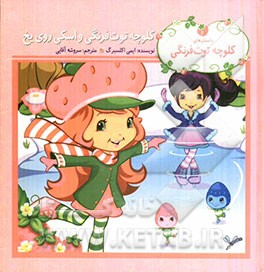 کلوچه توت‌فرنگی و اسکی روی یخ