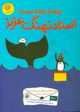 برسد به دست استاد نهنگ عزیز