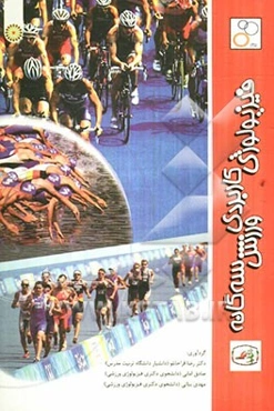 فیزیولوژی کاربردی ورزش سه‌گانه