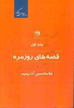 قصه‌های روزمره