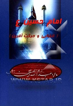 امام حسین (ع) (انقلابی و حرکت‌آفرین)