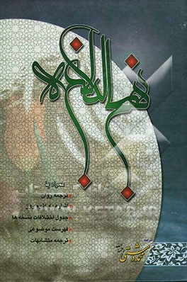 ترجمه نهج البلاغه حضرت امیرالمومنین (ع) (با تجدید نظر و اضافات