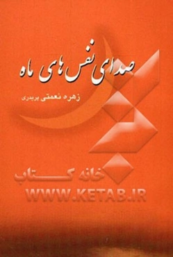 صدای نفس‌های ماه