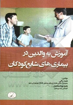 آموزش به والدین در بیماری‌های شایع کودکان
