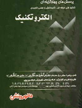پرسش‌های چهارگزینه‌ای دروس تخصصی الکتروتکنیک شامل: ریاضی 3، مبانی برق، مدارهای الکتریکی، ماشین‌های الکتریکی ...