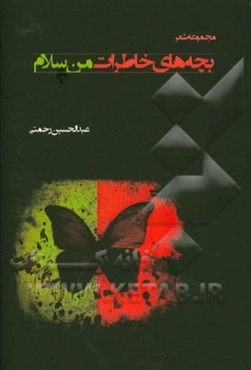 بچه‌های خاطرات من سلام