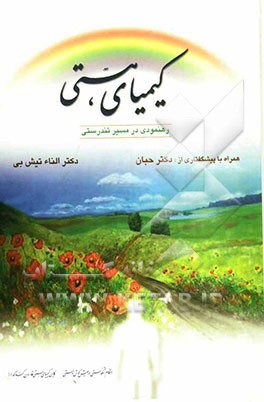 کیمیای هستی: رهنمودی در مسیر تندرستی