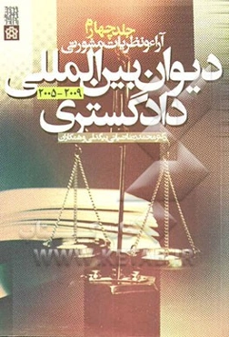 آراء و نظریات مشورتی دیوان بین‌المللی دادگستری 2005 - 2009