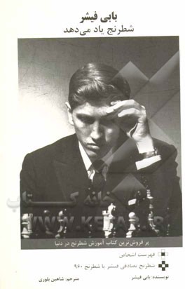 بابی ‌فیشر شطرنج یاد می‌دهد