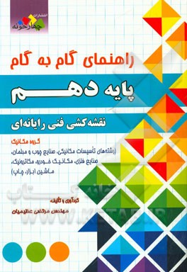 راهنمای گام به گام پایه دهم نقشه‌کشی فنی رایانه‌ای گروه مکانیک رشته‌های 1) تاسیسات مکانیکی، 2) چاپ، 3) صنایع چوب و مبلمان 4) صنایع فلزی، 5) ماشین ابزا