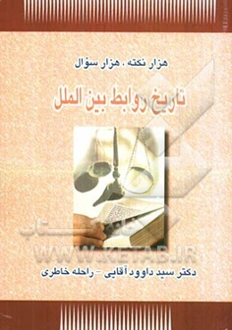 هزار نکته، هزار سوال تاریخ روابط بین‌الملل