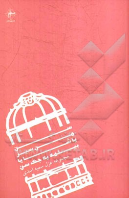 سن من سیز: یاشایا بیلمه یه جک سن