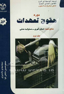 دوره حقوق تعهدات: منابع تعهد: ضمان قهری - مسوولیت مدنی