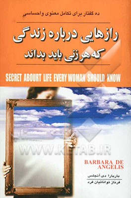رازهایی درباره زندگی که هر زنی باید بداند: ده اصل برای تکامل احساسی و معنوی