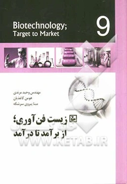 زیست فن‌آوری؛ از برآمد تا درآمد