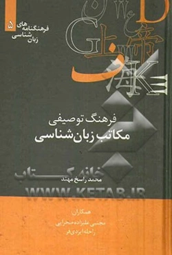 فرهنگ توصیفی مکاتب زبان‌شناسی