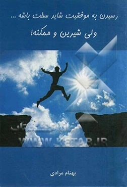 رسیدن به موفقیت شاید سخت باشه ... ولی شیرین و ممکنه!