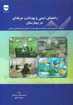 راهنمای ایمنی و بهداشت حرفه‌ای در بیمارستان