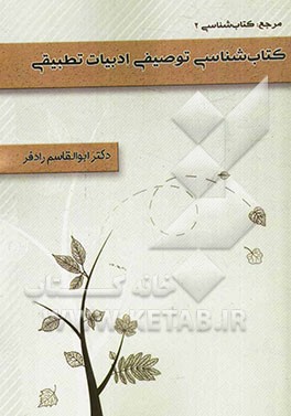 کتاب‌شناسی توصیفی ادبیات تطبیقی