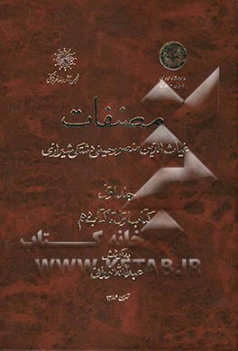 مصنفات: غیاث‌الدین منصور حسینی دشتکی شیرازی: کتاب اول تا کتاب دهم