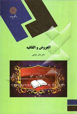 العروض و القافیه (رشته زبان و ادبیات عرب