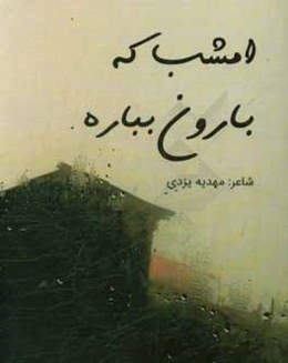 امشب که بارون بباره