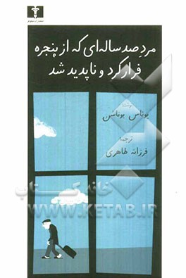 مرد صد ساله‌ای که از پنجره فرار کرد و ناپدید شد