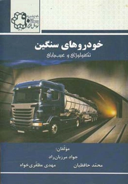 خودروهای سنگین: تکنولوژی و عیب‌یابی