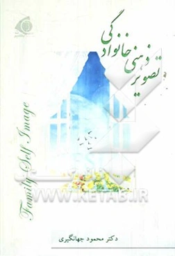 تصویر ذهنی خانوادگی
