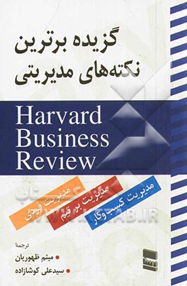 گزیده برترین نکات مدیریتی Harvard business review (مدیریت بر خود، مدیریت بر تیم و مدیریت کسب و کار)