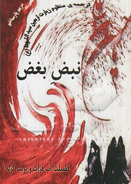 نبض بغض: ترجمه‌ی زیارت اربعین به شعر