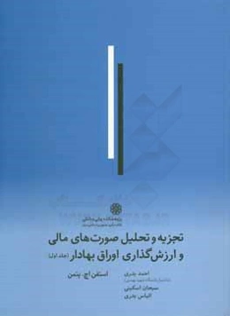 تجزیه و تحلیل صورتهای مالی و ارزش‌گذاری اوراق بهادار