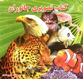 کتاب تصویری جانوران