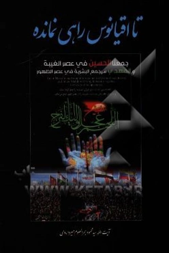 تا اقیانوس راهی نمانده: ویژه‌نامه اربعین حسینی (ع)