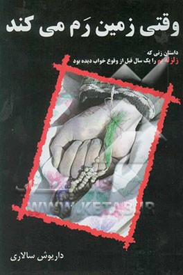 وقتی زمین رم می‌کند