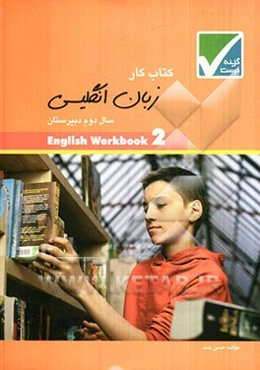 کتاب کار زبان انگلیسی سال دوم دبیرستان