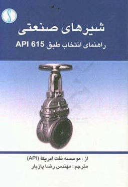 شیرهای صنعتی راهنمای انتخاب طبق API 615 از: موسسه نفت آمریکا (API)